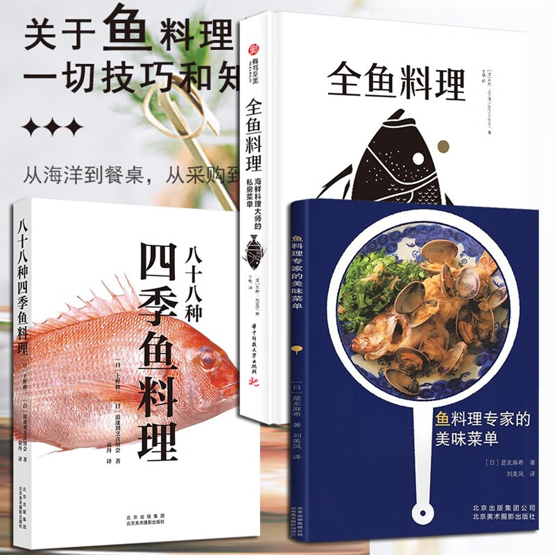 鱼类料理食谱【三册】全鱼料理:海鲜料理大师的私房菜单 鱼料理专家的