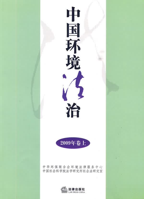 中国环境法治【正版图书】