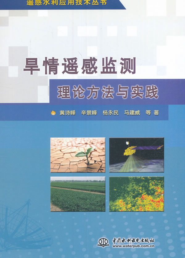 旱情遥感监测理论方法与实践【正版图书】