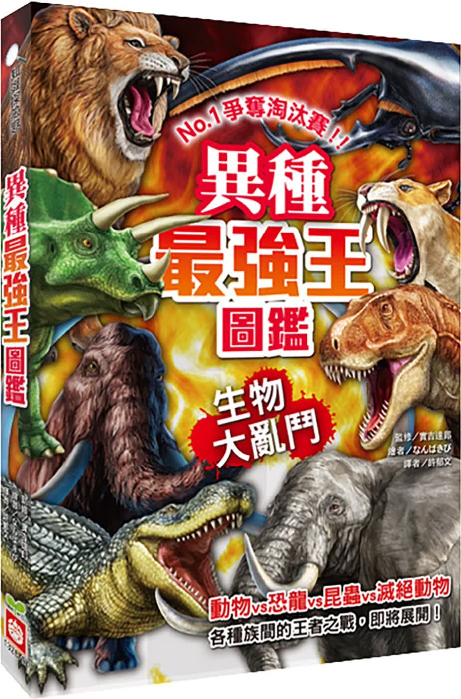 在途 实吉达郎 异种*强王图鉴：生物大乱斗：NO.1争夺淘汰赛 幼福