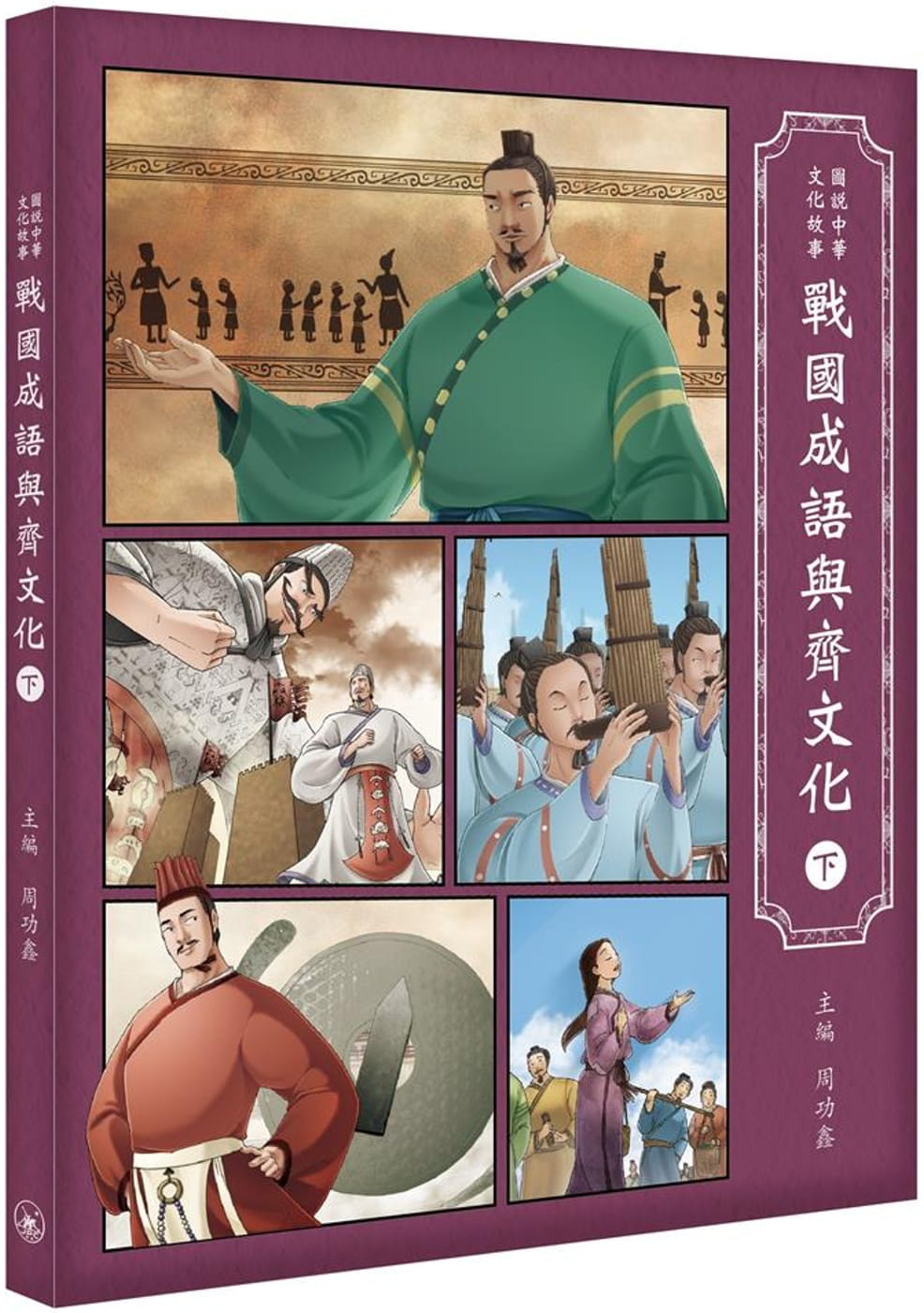 QH预售 周功鑫战成语与齐文化（下）三联 香港原版