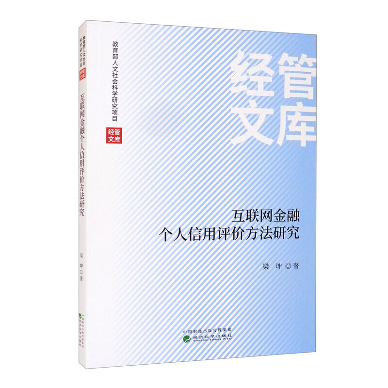 互联网金融个人信用评价方法研究 金融与投资 信用管理与信贷 经济科学出版社 梁坤 互联网金融业务