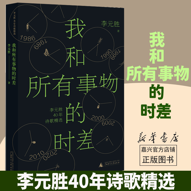 我和所有事物的时差(李元胜40年诗歌精选