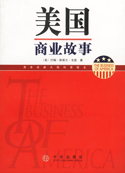 美国商业故事 约翰·斯蒂尔·戈登【正版好书，下单速发】