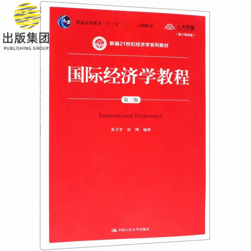 国际经济学教程(第3版数字教材版)