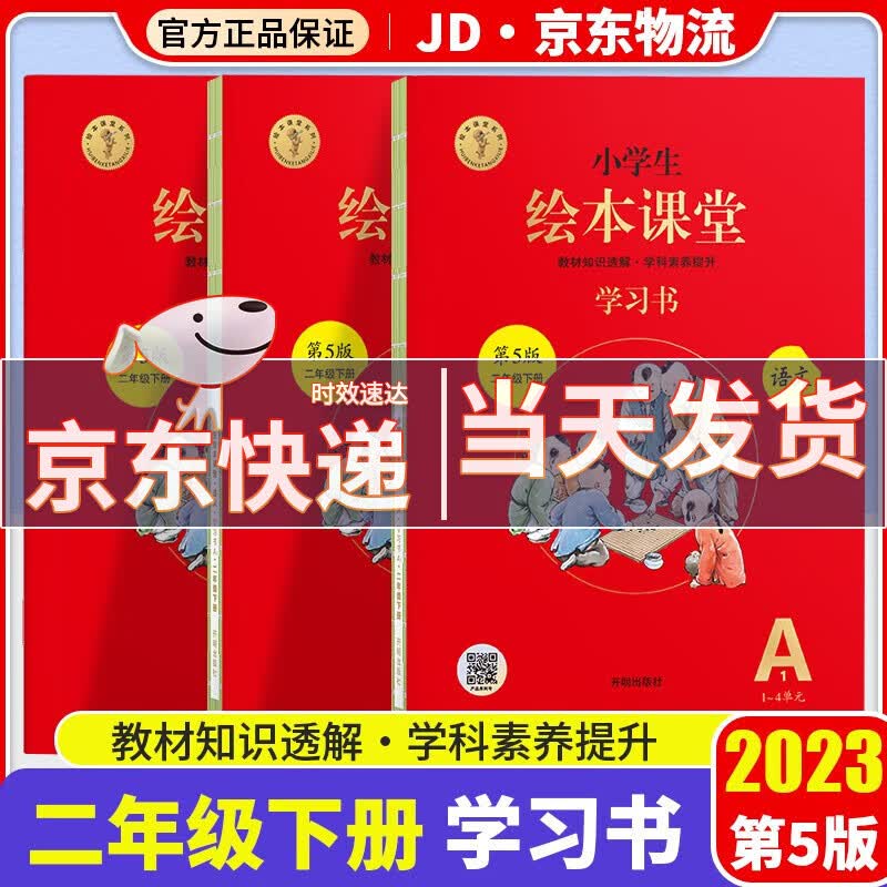 2023小学生绘本课堂二年级下册语文年级阅读+学习书+练习书+素材书小学统编人教版语文教材同步辅导书 学习书