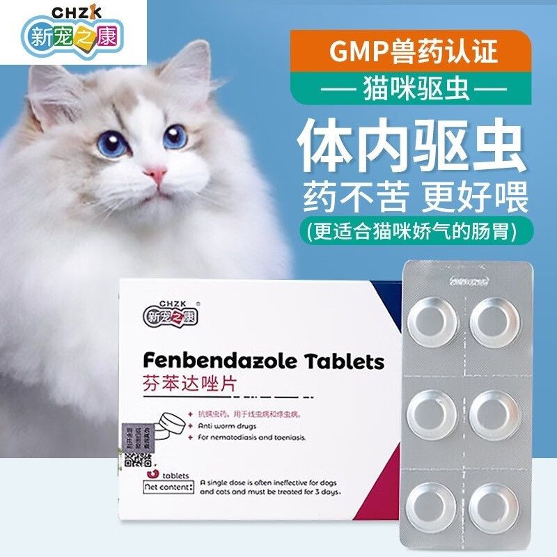 新宠之康 芬苯达唑片6片/盒 宠物猫咪体内驱虫药猫用驱虫打虫药