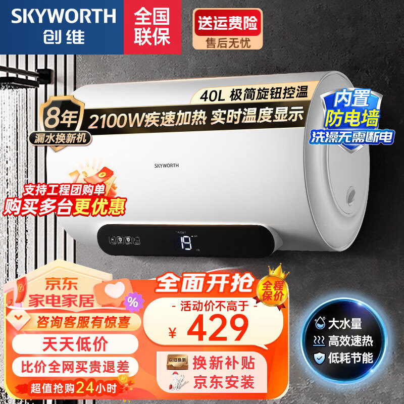 创维（Skyworth）电热水器 2100W大功率实时数显温度速热家用洗澡机 加长防电墙 经济节能下潜加热 抗腐耐用易操控 40L 2100W 上门安装