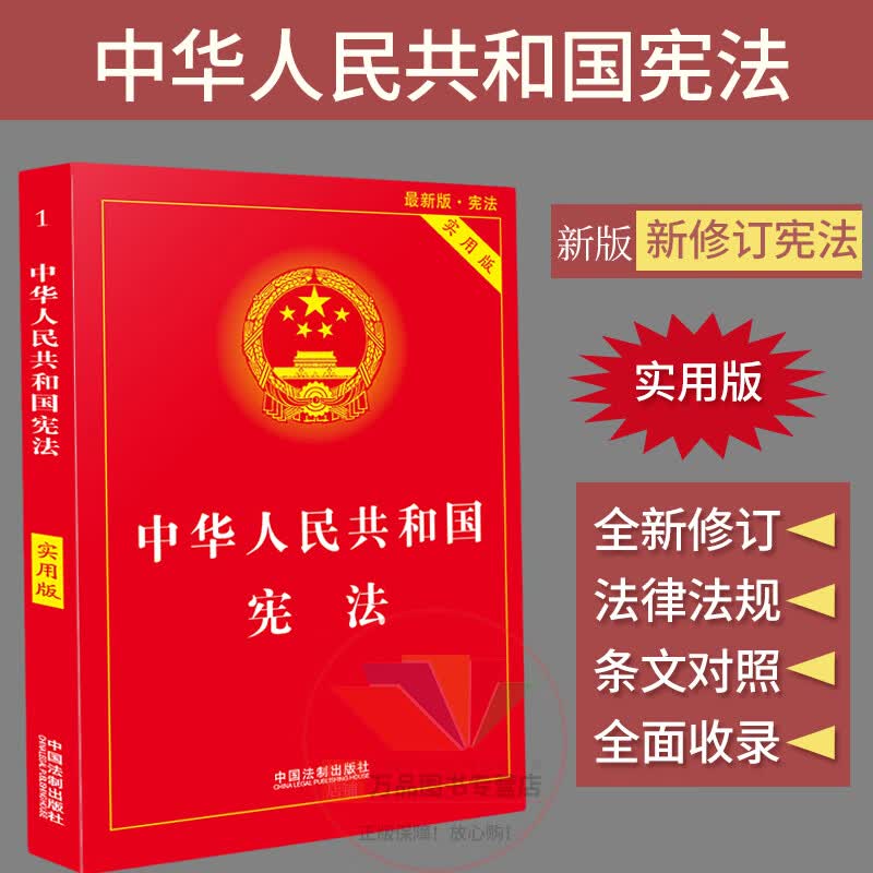 正版2023适用新版宪法中华人民共和国宪法 实用版 宪法小红本小册子2018新修订版中国宪法法条法律法规基础知识书籍