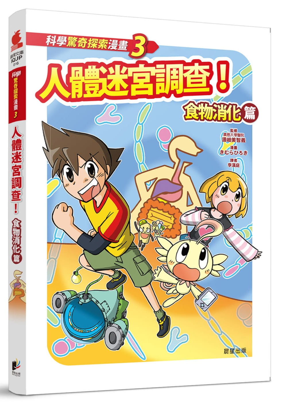 预售 赞岐美智义科学惊奇探索漫画3人体迷宫调查！食物消化篇晨星