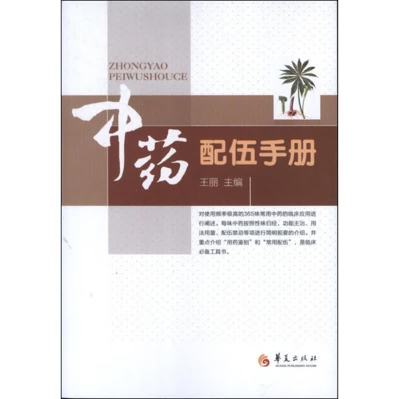 中药配伍手册 王丽 编【正版书】