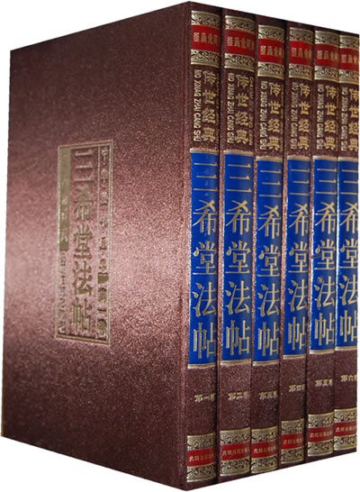 三希堂法帖 郑红峰 主编 9787511219312