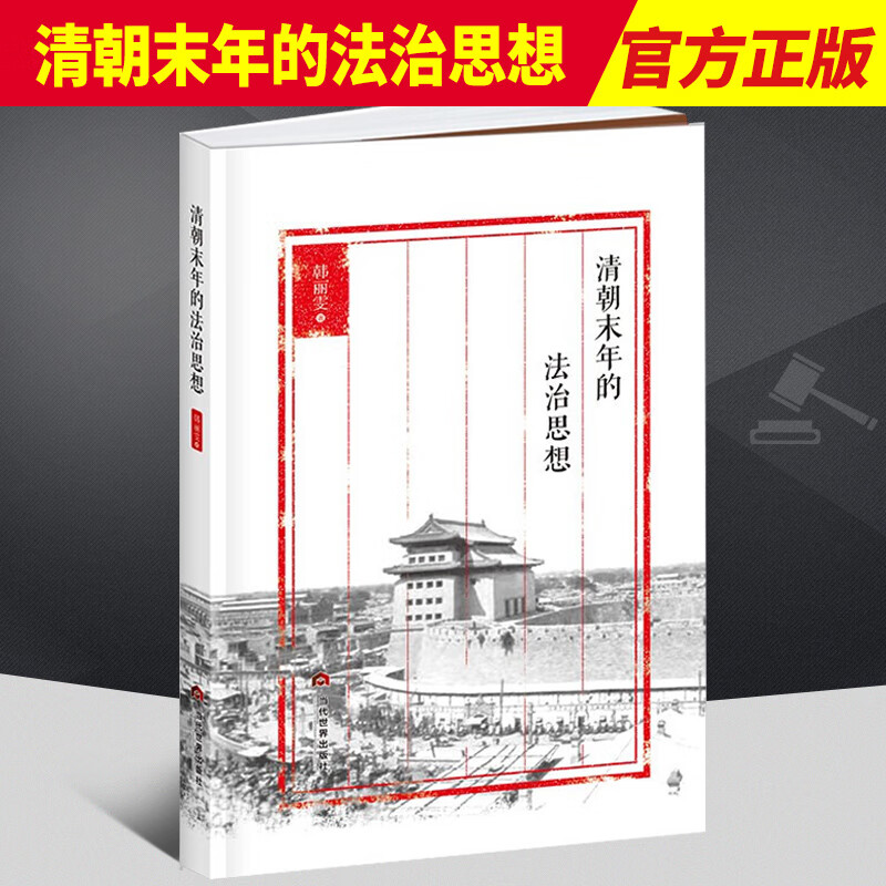 清朝末年的法治思想  当代世界出版社