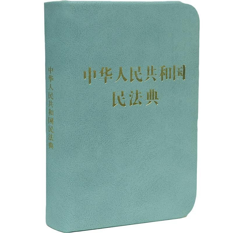 中华人民共和国民法典 128开袖珍本 2021新版民事权利的宣言书和保障书 随声携带口袋书 中国法制出版社9787521618341新华正版书籍