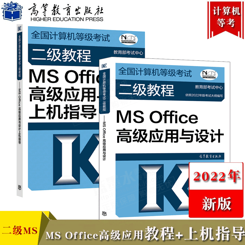 2022年版全国计算机等级考试二级教材msoffice高级应用与设计上机指导office二级教程高教版