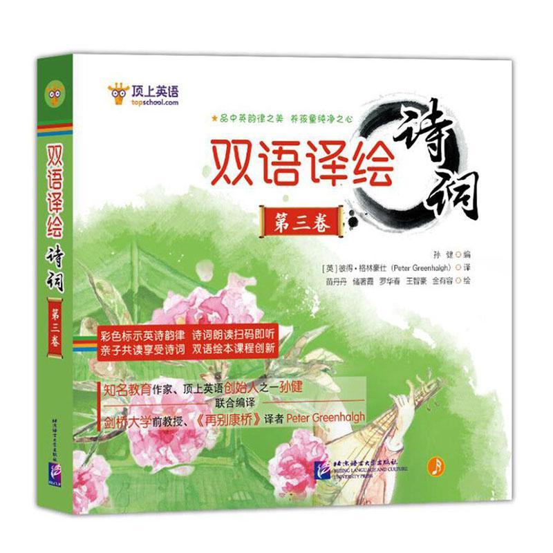 双语译绘诗词:第三卷（全6册）孙健外语学习9787561955024