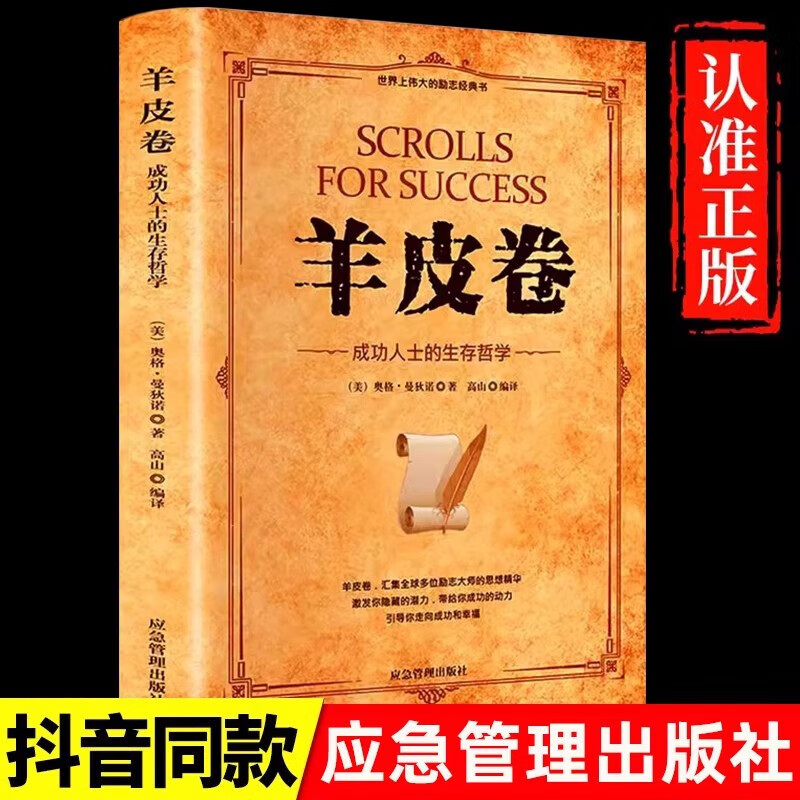 羊皮卷正版书原著全本大全集单本原版羊皮卷世界上伟大的推销员成功励志畅销书籍人生哲学为人处世生存之道强者法则成功学BB 羊皮卷：成功人士的生存哲学 羊皮卷