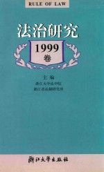 法治研究1999年卷
