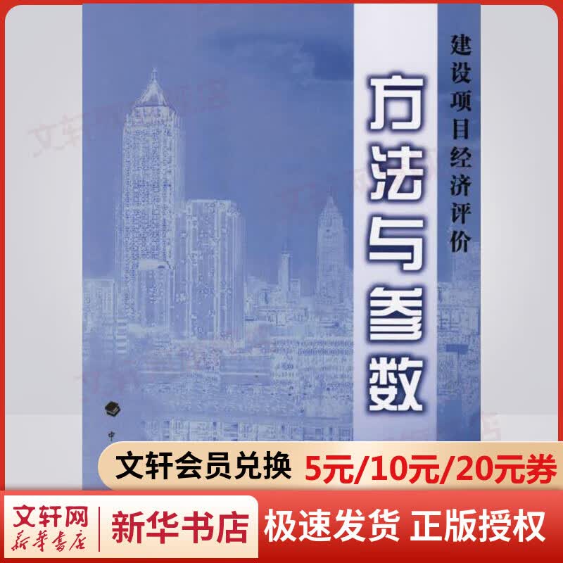【新华正版】建设项目经济评价方法与参数(第3版) 室内设计书籍入门自学 土木工程设计建筑材料 鲁班书毕业作品设计bim书籍专业技术人员
