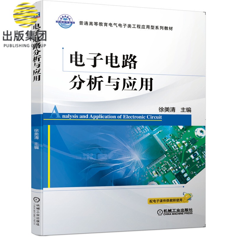 电子电路分析与应用(普通高等教育电气电子类工程应用型系列教材)