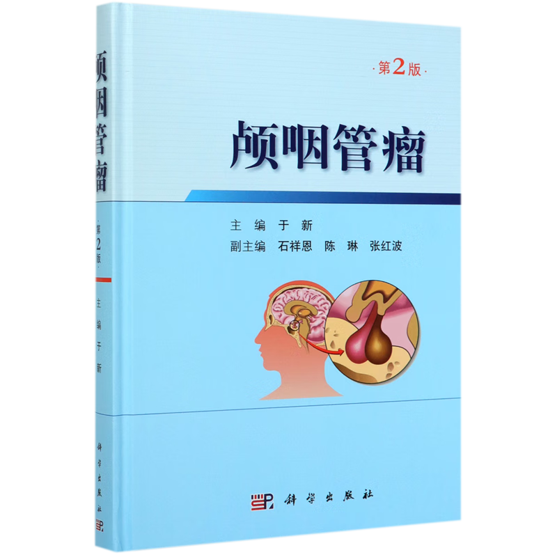 颅咽管瘤(第2版)(精)