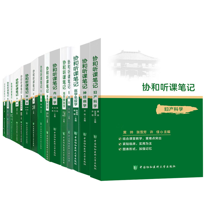 全套15本协和听课笔记系列丛书药理学组织与胚胎局部系统解剖诊断学神经病学儿科妇产科内外科病理生物化学