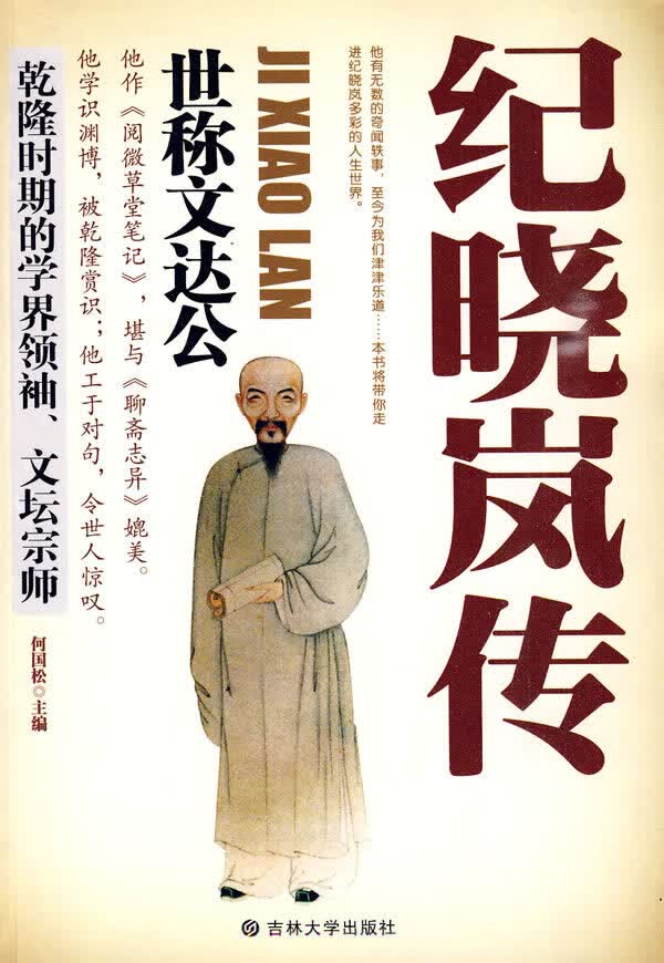 纪晓岚传:世称文达公 何国松