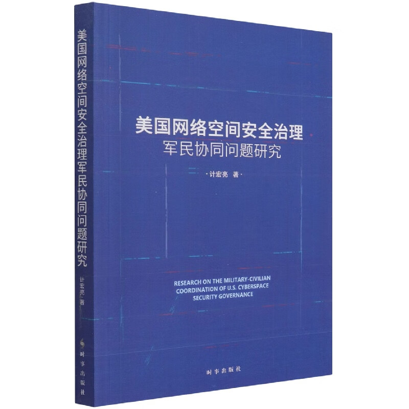 美国网络空间安全治理军民协同问题研究