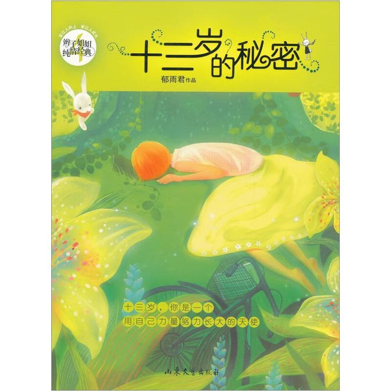 十三岁的秘密郁雨君作品山东文艺出版社9787532934607 童书书籍