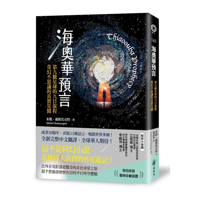 【原版无删减】正版图书 海奥华预言 第九级星球的九日旅程 奇幻不思议的真实见闻 港台版 繁体中文
