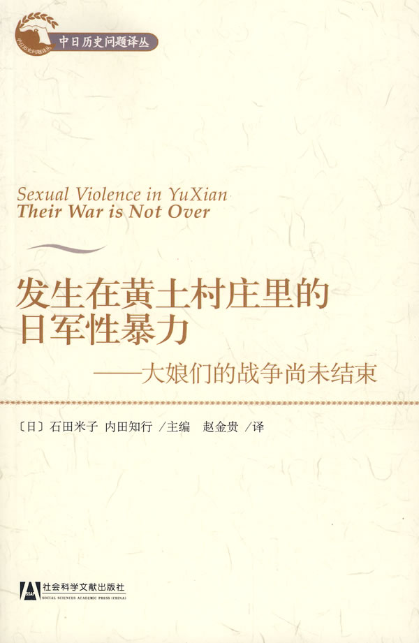 发生在黄土村庄里的日军性暴力【稀缺图书,放心购买】