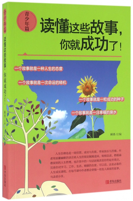读懂这些故事你就成功了(青少年篇)
