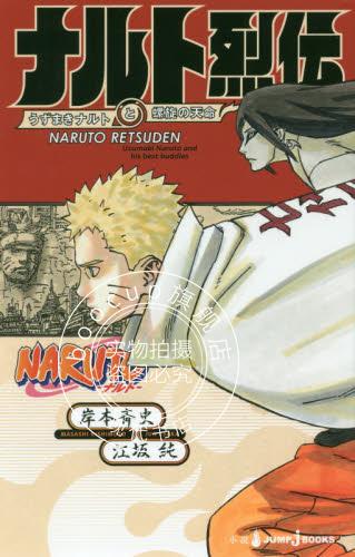 现货 进口日文 小说 火影忍者 NARUTO ナルト烈伝 うずまきナルトと螺旋の天命