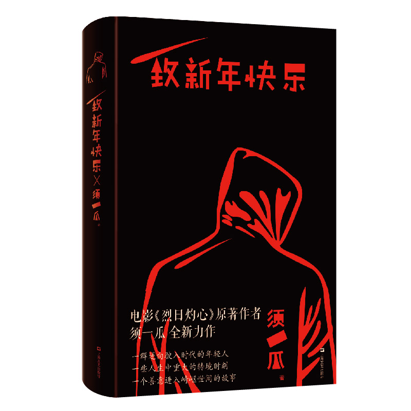 致新年快乐(精) 须一瓜