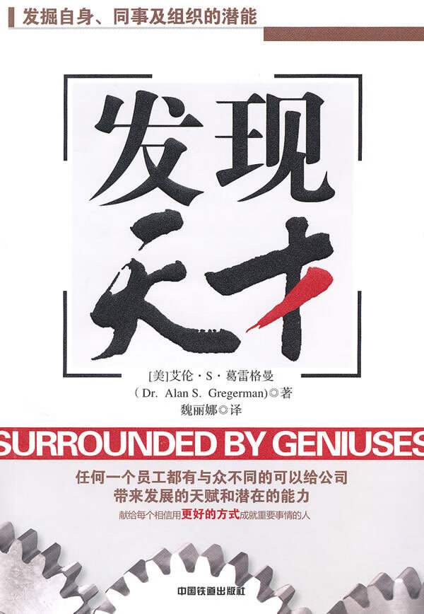 发现天才【正版图书】