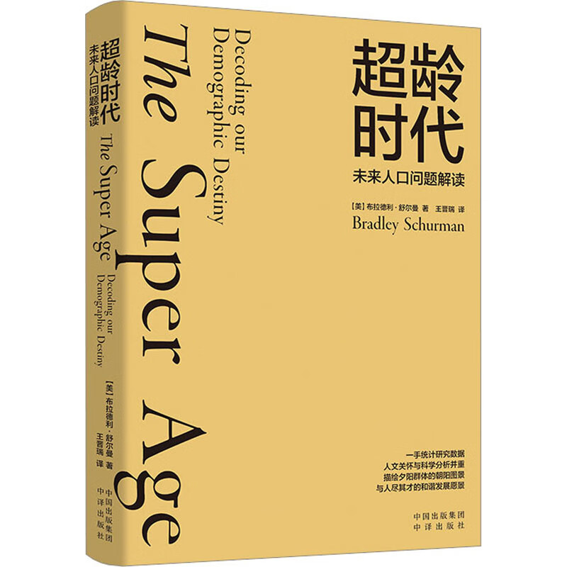 超龄时代 未来人口问题解读 图书