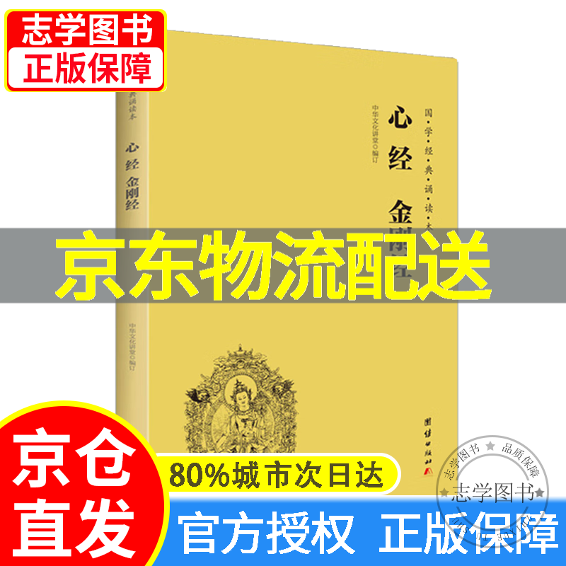【京东配送正版】心经金刚经普门品阿弥陀经注音版读诵本简体横排国学经典诵读本 心经 金刚经
