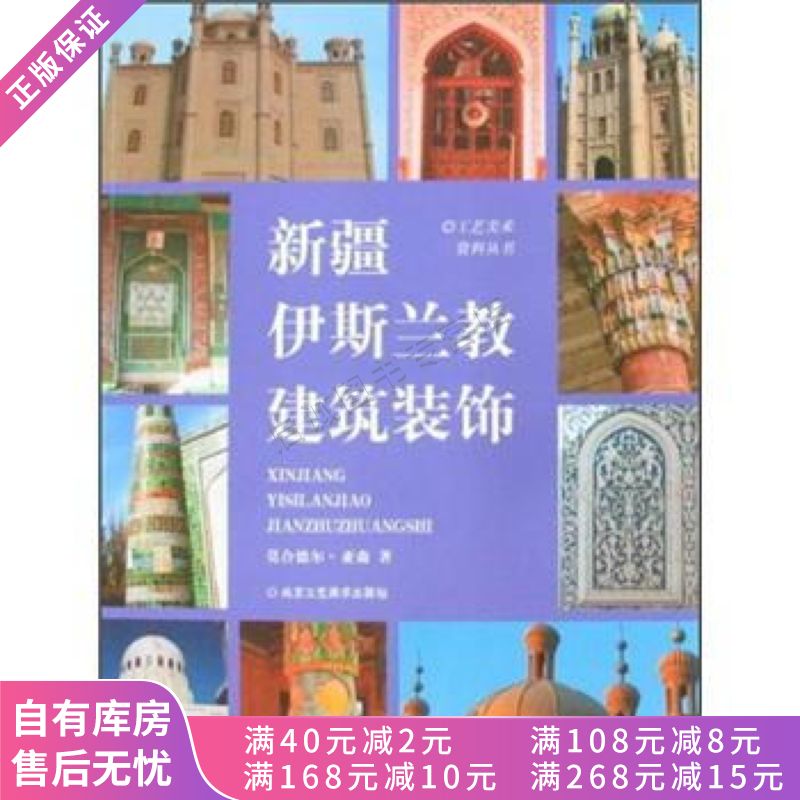 新疆伊斯兰教建筑装饰