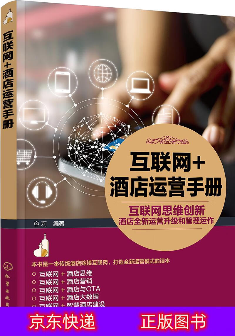 琨艺朗读书籍互联网+酒店运营手册互联网+