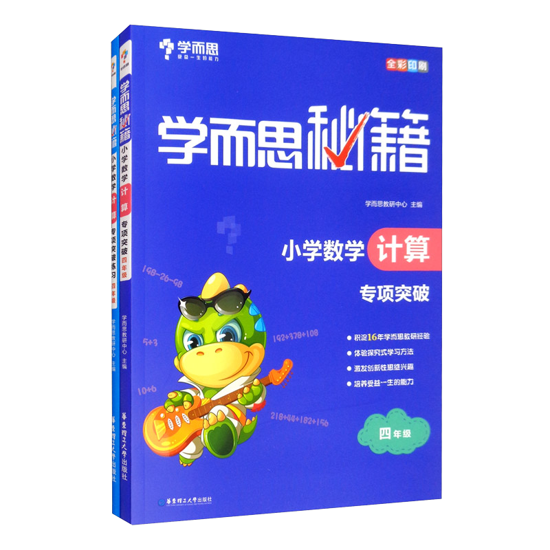 学而思秘籍,小学四年级数学计算专项突破+练习