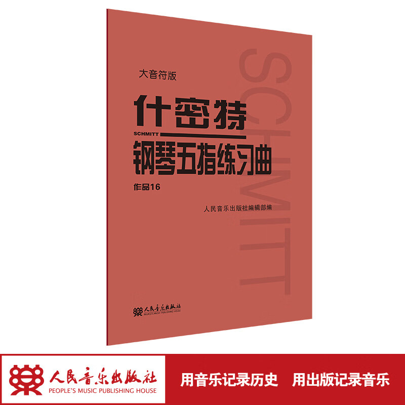 什密特钢琴五指练习曲 作品16 大音符版
