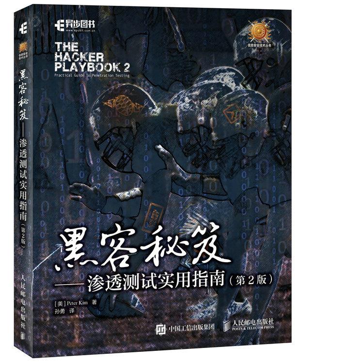 黑客秘笈 渗透测试实用指南【正版图书】