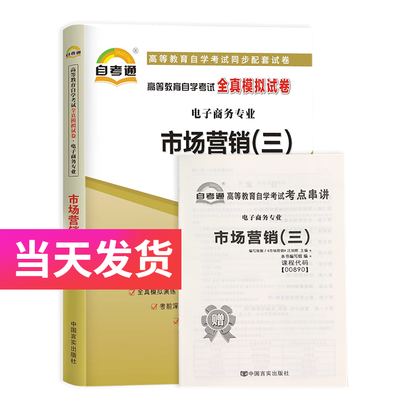 自考通试卷 电子商务专业 00890 市场营销（三） 模拟+历年真题试卷