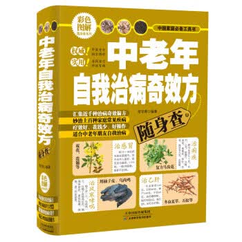 中老年自我治病奇效方随身查【正版图书】