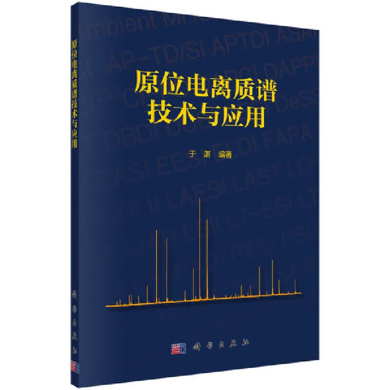 原位电离质谱技术与应用怎么看?