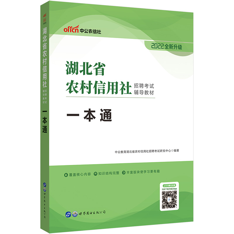 中公教育2022湖北省农村信用社招聘考试教材：一本通（全新升级）
