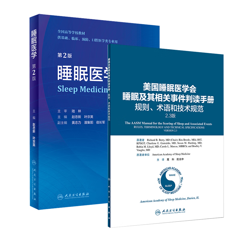 2本 睡眠医学(第2版\/创新教材)+美