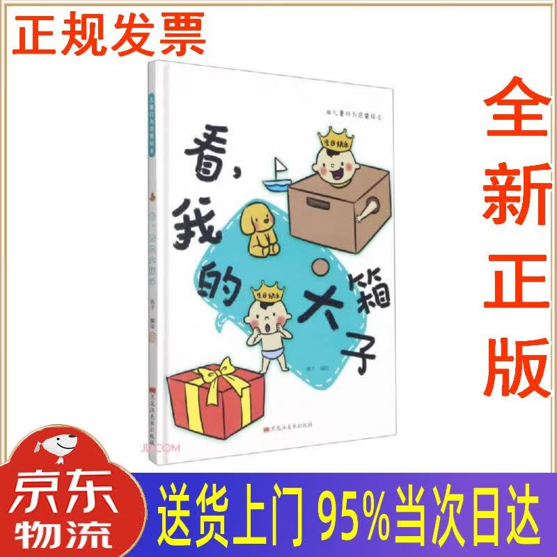 【新华正版 全新书籍】看我的大箱子(精)儿童行为启蒙绘本 燕子