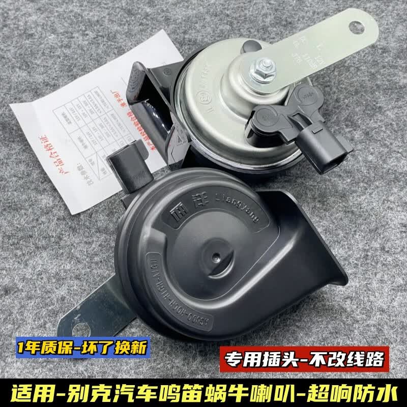 两洋别克新英朗凯越君威君越威朗GL8昂科威汽车鸣笛蜗牛喇叭12v响防水 新英朗【15-23】怎么样,好用不?
