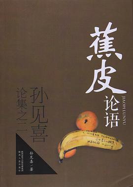 正版现货蕉皮论语 孙见喜 陕西人民出版社 9787224124644